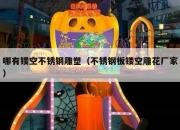 哪有镂空不锈钢雕塑（不锈钢板镂空雕花厂家）