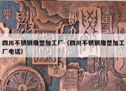 四川不锈钢雕塑加工厂（四川不锈钢雕塑加工厂电话）