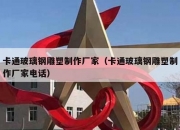 卡通玻璃钢雕塑制作厂家（卡通玻璃钢雕塑制作厂家电话）
