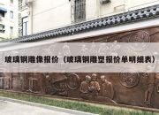 玻璃钢雕像报价（玻璃钢雕塑报价单明细表）