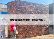 雅安铜雕雕塑报价（雅安古玩）