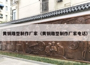黄铜雕塑制作厂家（黄铜雕塑制作厂家电话）