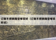 订做不锈钢雕塑哪家好（订做不锈钢雕塑哪家好点）