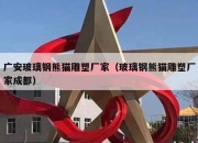 广安玻璃钢熊猫雕塑厂家（玻璃钢熊猫雕塑厂家成都）