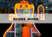 四川铜雕塑（四川雕像）