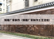铜雕厂家制作（铜雕厂家制作工艺流程）