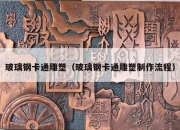 玻璃钢卡通雕塑（玻璃钢卡通雕塑制作流程）