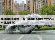 玻璃钢恐龙雕塑厂家（玻璃钢龙雕塑户外大型中国龙摆件）