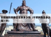 不锈钢仿铜雕塑定做多少钱（不锈钢雕塑多少钱一平）