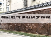 铸铜企业雕塑厂家（铸铜企业雕塑厂家有哪些）