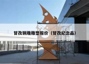 甘孜铜雕雕塑报价（甘孜纪念品）