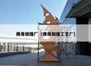 佛像铜雕厂（佛像铜雕工艺厂）