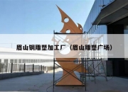 眉山铜雕塑加工厂（眉山雕塑广场）
