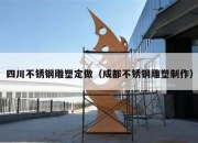 四川不锈钢雕塑定做（成都不锈钢雕塑制作）