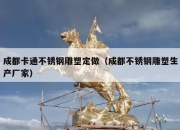 成都卡通不锈钢雕塑定做（成都不锈钢雕塑生产厂家）