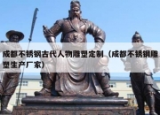 成都不锈钢古代人物雕塑定制（成都不锈钢雕塑生产厂家）
