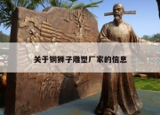 关于铜狮子雕塑厂家的信息