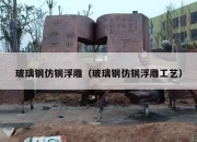 玻璃钢仿铜浮雕（玻璃钢仿铜浮雕工艺）