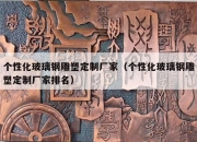 个性化玻璃钢雕塑定制厂家（个性化玻璃钢雕塑定制厂家排名）