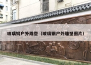 玻璃钢户外雕塑（玻璃钢户外雕塑图片）