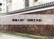 铜雕人物厂（铜雕艺术品）