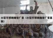 小型不锈钢雕塑厂家（小型不锈钢雕塑厂家直销）