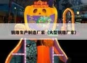 铜雕生产制造厂家（大型铜雕厂家）