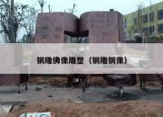 铜雕佛像雕塑（铜雕铜像）
