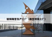 锻铜雕塑生产工厂（雕塑铸铜工厂）