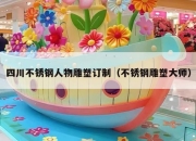 四川不锈钢人物雕塑订制（不锈钢雕塑大师）