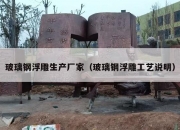 玻璃钢浮雕生产厂家（玻璃钢浮雕工艺说明）