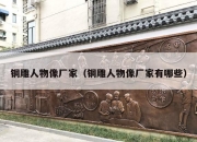 铜雕人物像厂家（铜雕人物像厂家有哪些）