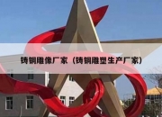 铸铜雕像厂家（铸铜雕塑生产厂家）