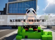 加工铜雕厂家（铜雕定做厂家）