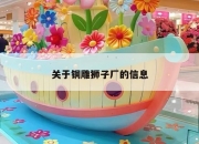 关于铜雕狮子厂的信息