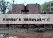 景观铜雕塑厂家（铜像雕塑专业生产厂家）