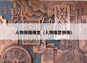 人物铜雕雕塑（人物雕塑铜像）