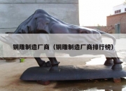 铜雕制造厂商（铜雕制造厂商排行榜）