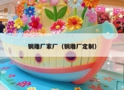 铜雕厂家厂（铜雕厂定制）