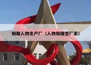 铜雕人物生产厂（人物铜雕塑厂家）