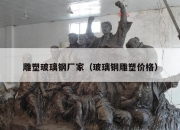 雕塑玻璃钢厂家（玻璃钢雕塑价格）