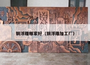 铜浮雕哪家好（铜浮雕加工厂）