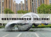 哪里有不锈钢仿铜雕塑定做（仿铜不锈钢板）