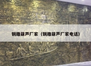 铜雕葫芦厂家（铜雕葫芦厂家电话）