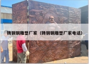 铸铜铜雕塑厂家（铸铜铜雕塑厂家电话）