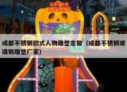 成都不锈钢欧式人物雕塑定做（成都不锈钢玻璃钢雕塑厂家）