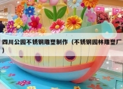 四川公园不锈钢雕塑制作（不锈钢园林雕塑厂）