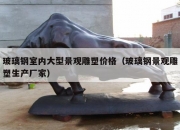 玻璃钢室内大型景观雕塑价格（玻璃钢景观雕塑生产厂家）