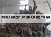 玻璃钢人物雕塑厂（玻璃钢人物雕塑厂家电话）