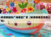 玻璃钢园林广场雕塑厂家（玻璃钢雕塑有限公司）